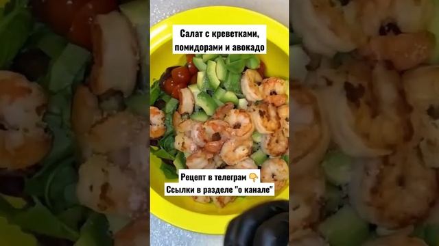 Рецепт. Салат с креветками, помидорами и авокадо