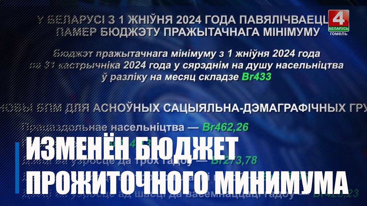 В Беларуси увеличивается бюджет прожиточного минимума