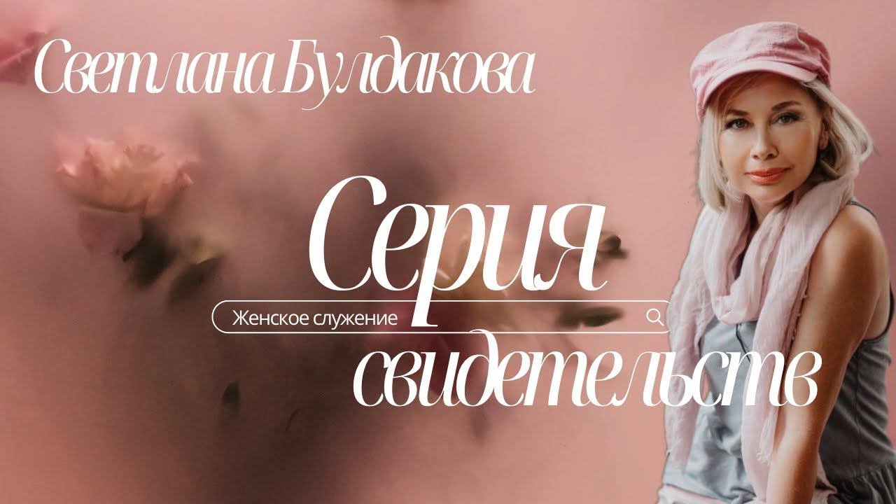 Женское служение свидетельств. Светлана Булдакова