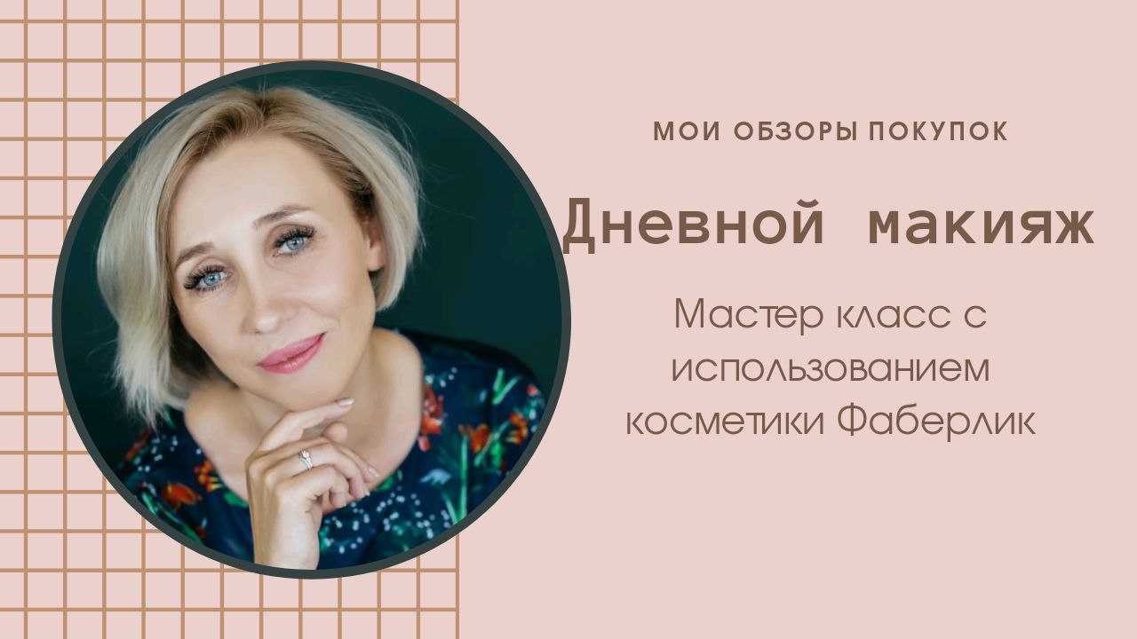 Макияж дневной _ Семенова Юлия