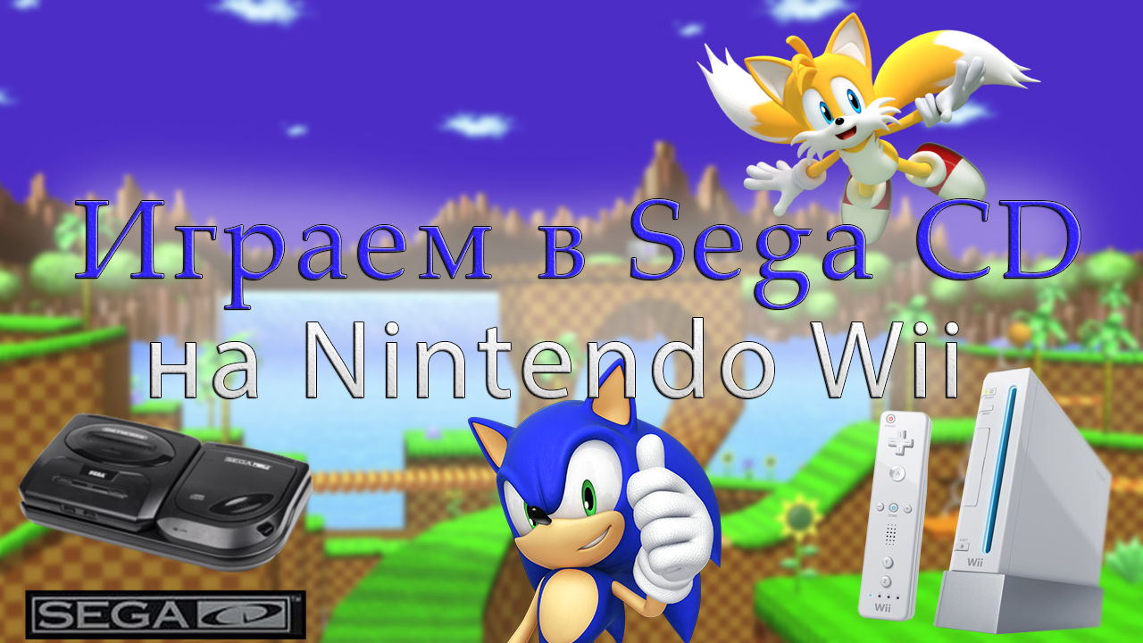 Играем в Sega CD на Nintendo Wii