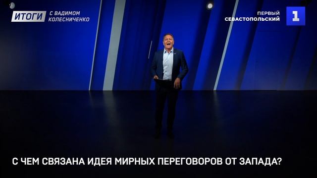 С чем связана идея мирных переговоров от Запада?