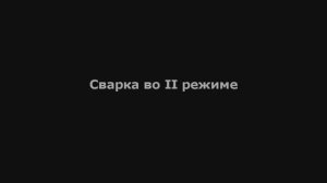 Мультиплаз 3500 - Сварка в II режиме