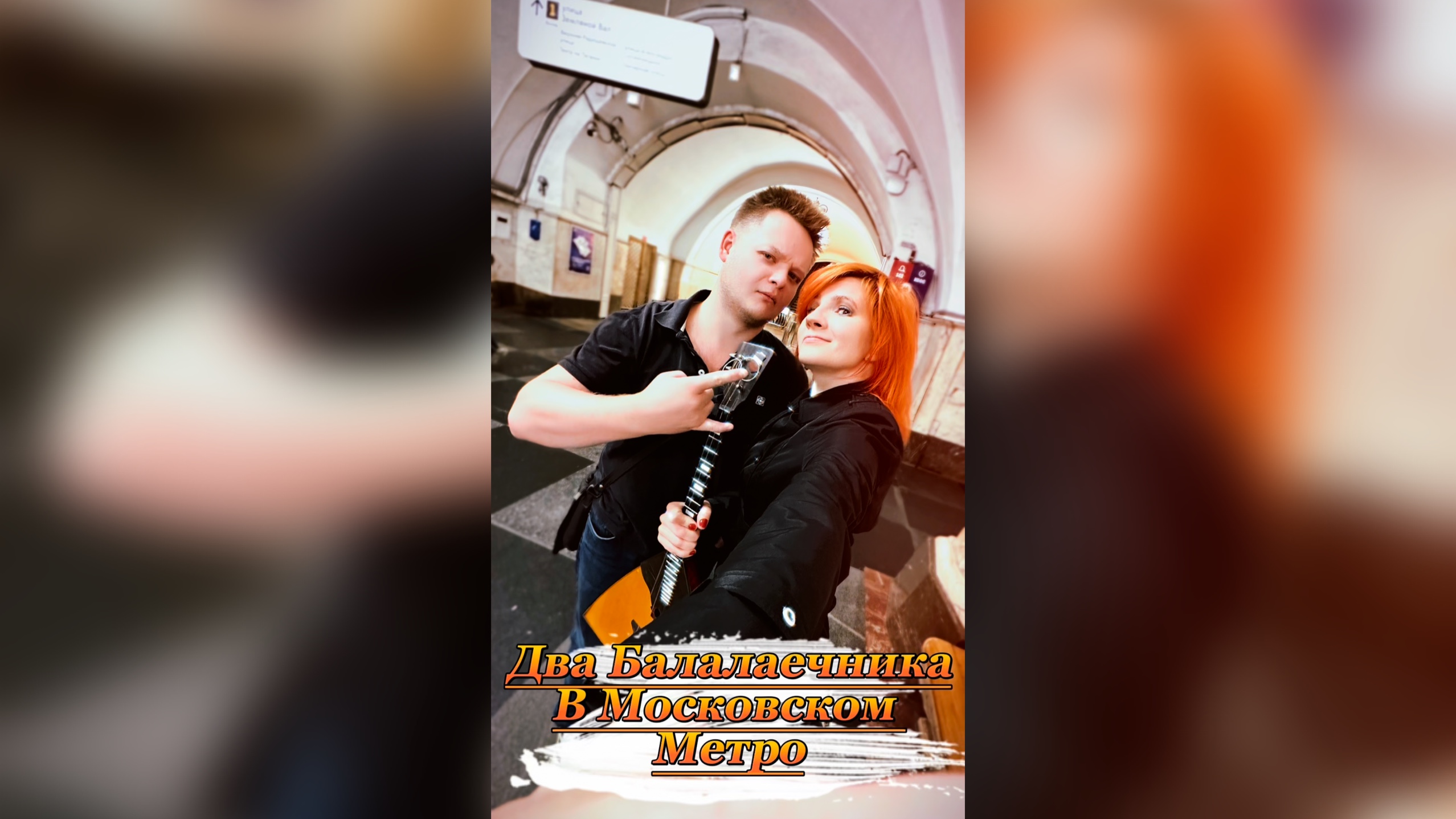 Два бешеных балалаечника в Московском Метро и Кукла Колдуна ( Дмитрий Бычков и Елена Ворфоломеева )