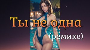 ТЫ НЕ ОДНА (ремикс) / Чай Вдвоем
