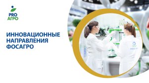 Инновационные направления ФосАгро