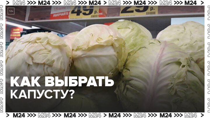 Москвичам рассказали, как выбрать капусту - Москва 24