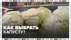 Москвичам рассказали, как выбрать капусту - Москва 24