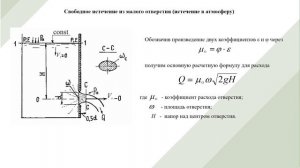ИСТЕЧЕНИЕ ЖИДКОСТИ ИЗ ОТВЕРСТИЙ И НАСАДКОВ