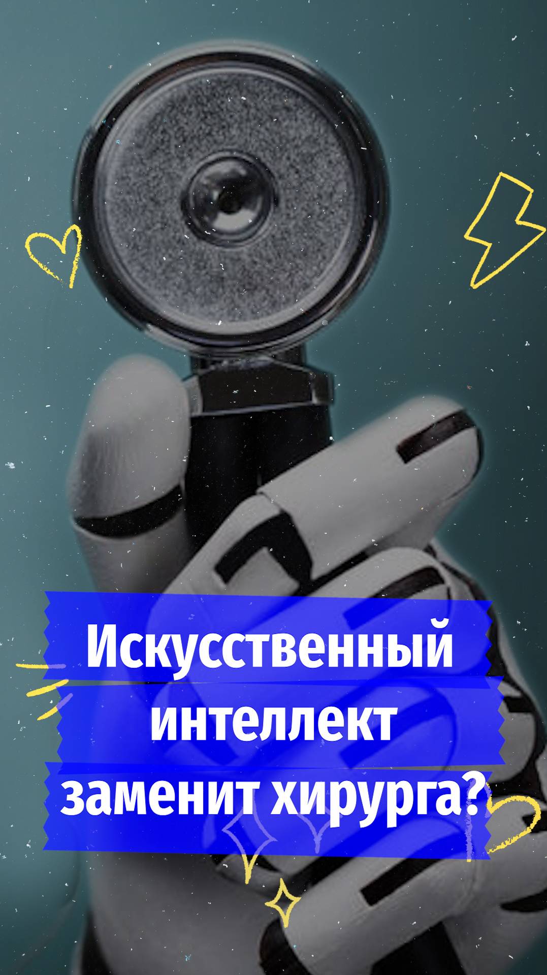 Искусственный интеллект заменит хирурга?