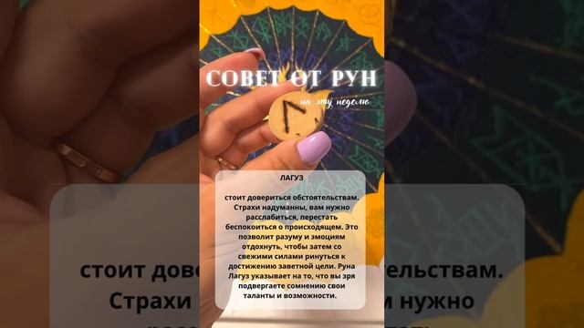 СОВЕТ ОТ РУН на эту неделю