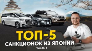 ТОП-5 санкционных авто❗️ Как купить санкционку? Автомобили из Японии