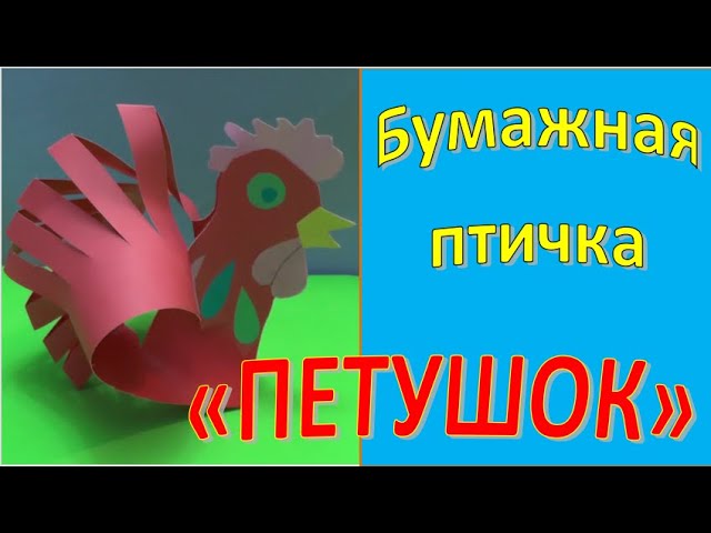 ПЕТУШОК   из картона и бумаги своими руками DIY