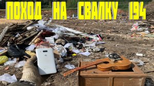 Поход на Свалку # 194 Новые Интересные Находки на Свалке в Мусоре