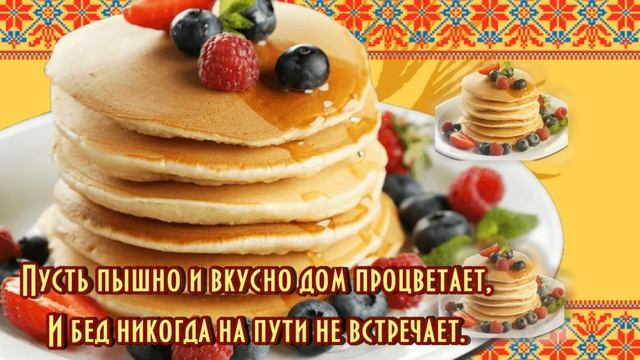 С МАСЛЕНИЦЕЙ ...ПОЗДРАВЛЕНИЕ С МАСЛЕНИЧНОЙ НЕДЕЛЕЙ ...СЧАСТЛИВОЙ МАСЛЕНИЦЫ...МУЗЫКА СЕРГЕЙ ЧЕКАЛИН