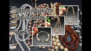 Чокер. Лариат. Бусы. Переделка украшений для Альфии их Самары. Часть 3.