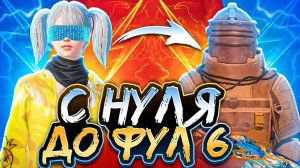 С НУЛЯ ДО ФУЛ 6 В МЕТРО РОЯЛЬ | КАК ПОДНЯТЬСЯ В НАЧАЛЕ СЕЗОНА В METRO ROYALE?! PUBG MOBILE