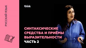 Синтаксические средства и приёмы выразительности. Часть 2 | Русский язык