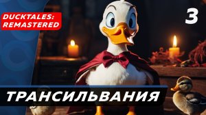 DuckTales Remastered ▶ Прохождение (Часть 3) ▶ Граф Кряк Дракула