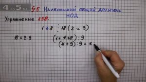 Упражнение № 158 – Математика 6 класс – Мерзляк А.Г., Полонский В.Б., Якир М.С.