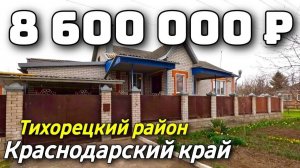 Продается дом за 8 600 000 рублей тел 8 928 884 76 50 Краснодарский край