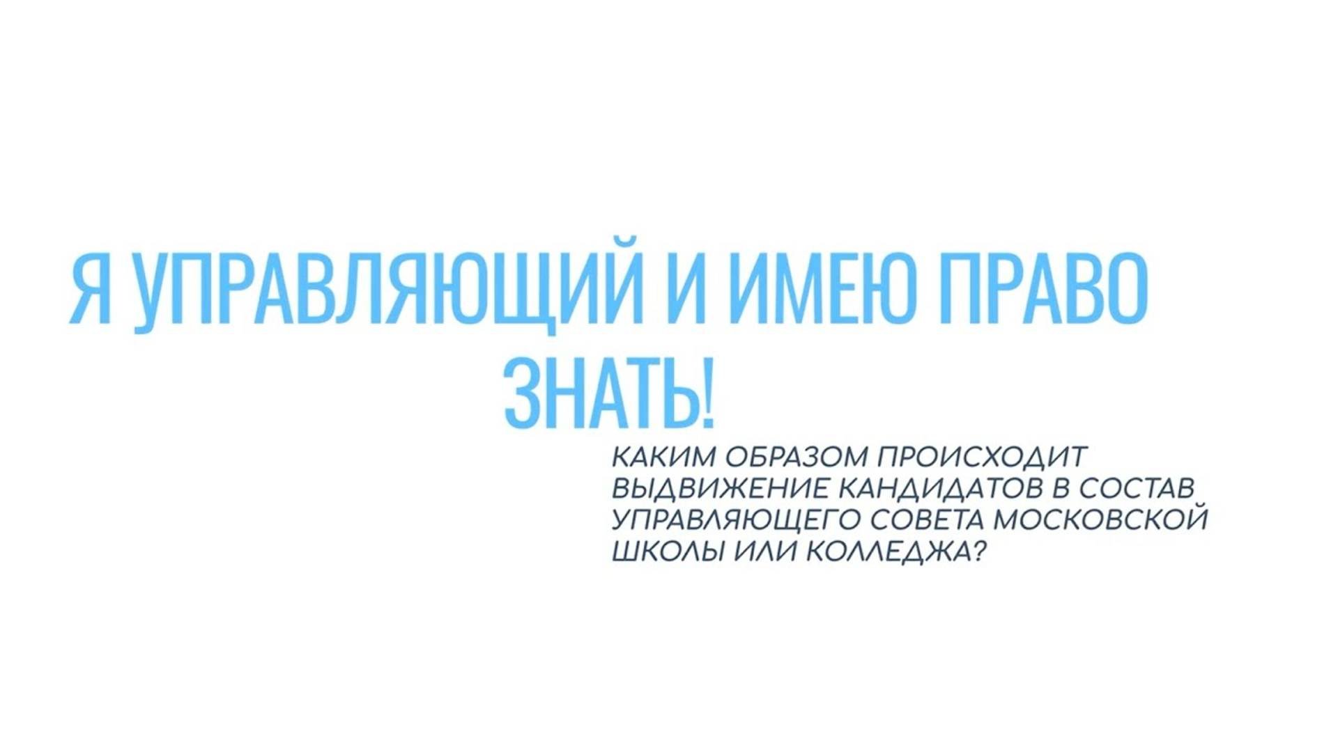 22. Каким образом происходит выдвижение кандидатов в состав управляющего совета школы или колледжа?
