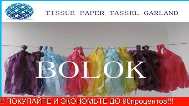 тассел гирлянда алиэкспресс смотреть онлайн