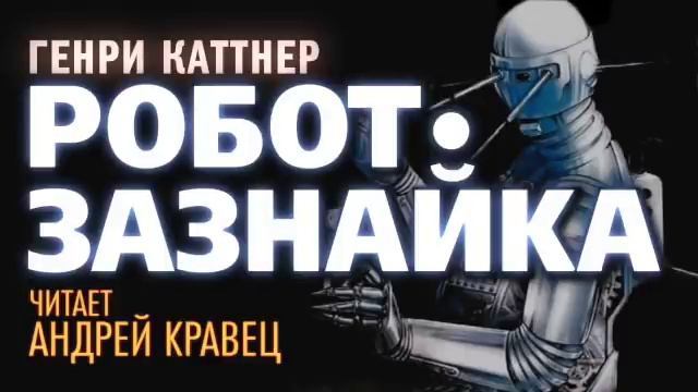 Г.Каттнер. Робот-Зазнайка.