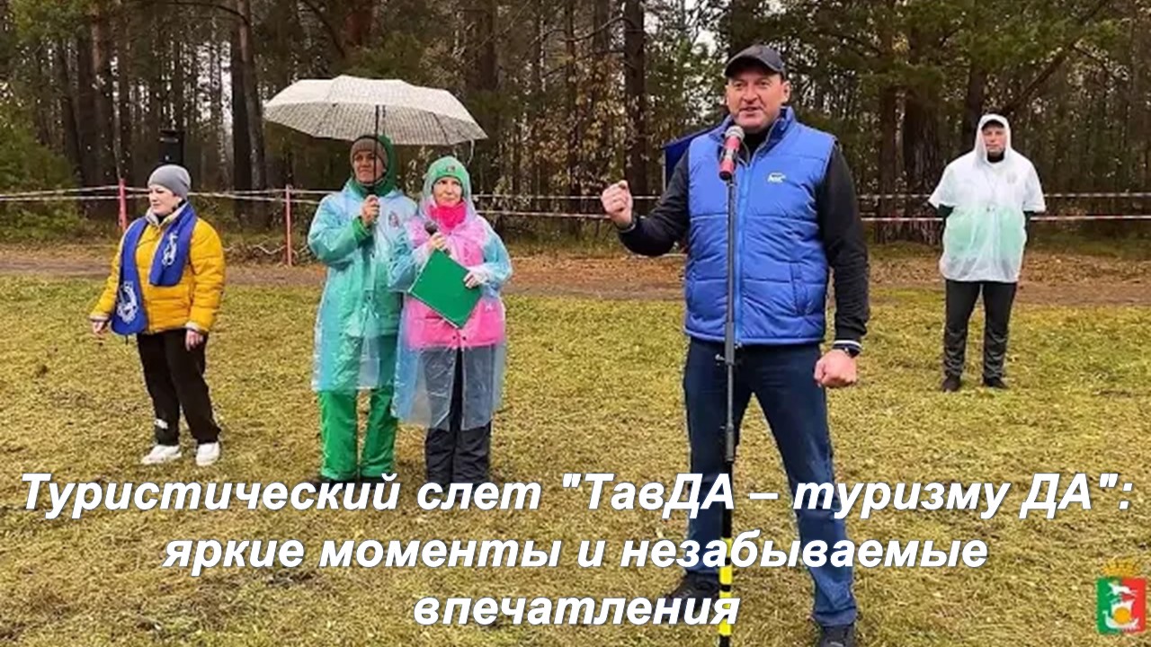 Первый слет туристов