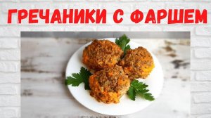 НЕВЕРОЯТНАЯ ВКУСНЯТИНА! Гречаники с фаршем Все в ВОСТОРГЕ ОТ этого БЛЮДА!