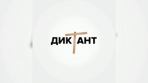 Кондрашов - диктант 8D 1 час (часовая версия)