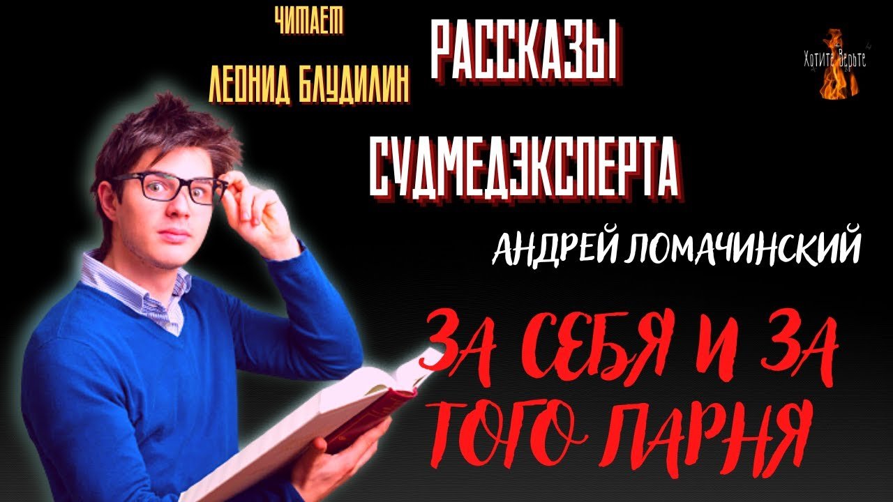 Рассказы Судмедэксперта: ЗА СЕБЯ И ЗА ТОГО ПАРНЯ
