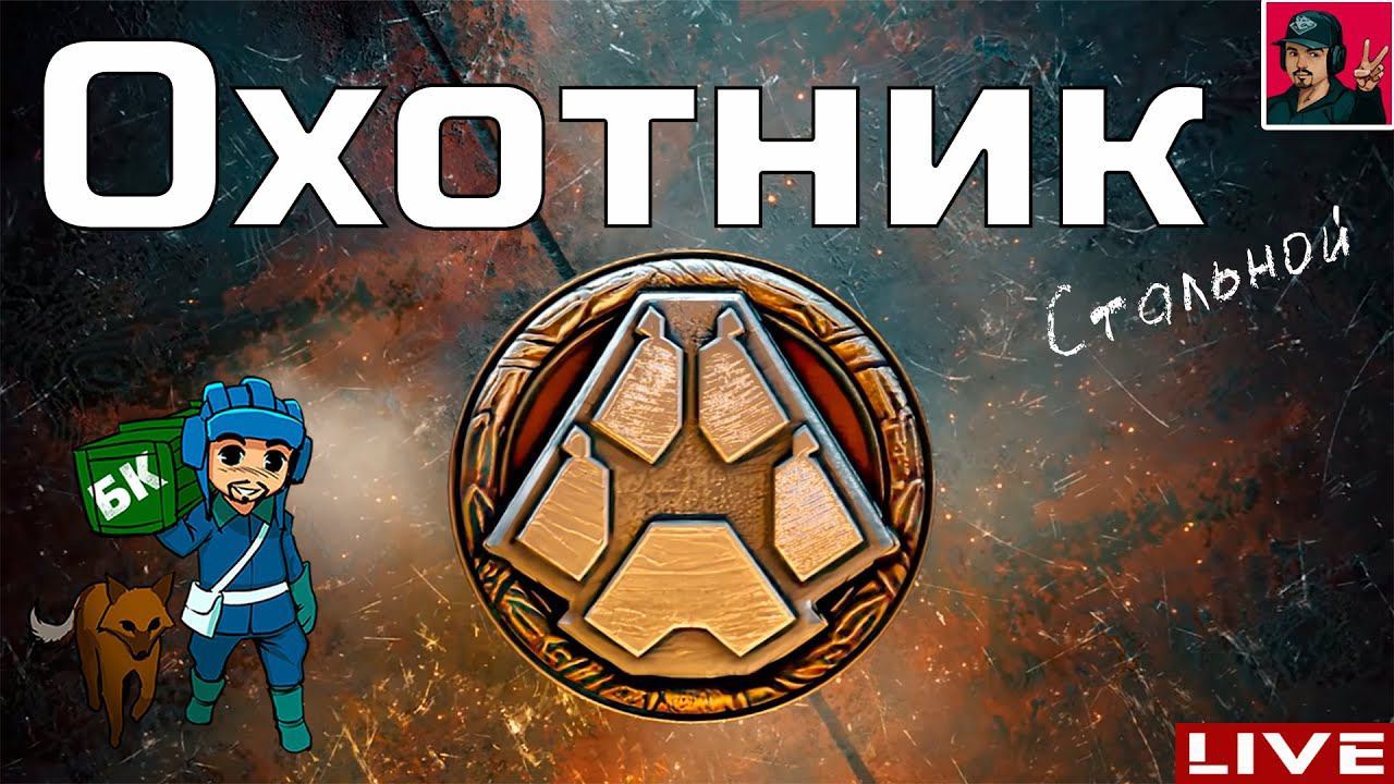 Стальной Охотник 2021 + Боевой пропуск ● World of Tanks