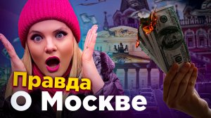 Плюсы и минусы жизни в Москве. Переезд в Москву