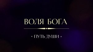 Духовные аффирмации на доверие Божественной Воле 🙏🏼🎧