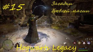 Hogwarts Legacy прохождение на русском часть15 - Загадки древней магии и  испытания Мерлина