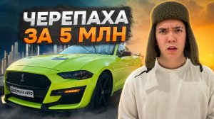 ФОРД МУСТАНГ это МЕДЛЕННАЯ МАШИНА **грустно**