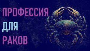 Профессия для знака зодиака Рак. #гороскоп
