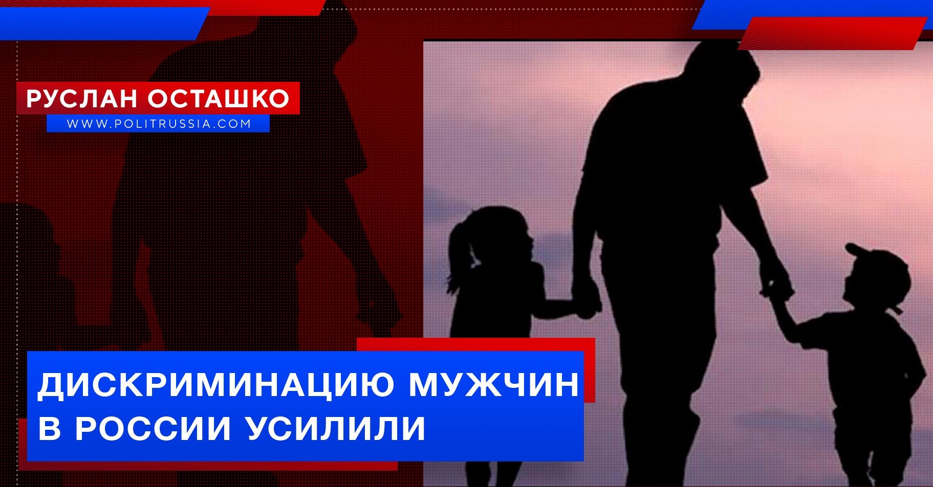 ДИСКРИМИНАЦИЮ МУЖЧИН В РОССИИ УСИЛИЛИ ( РУСЛАН ОСТАШКО ). Выпуск: 28 /Января/2020г. смотреть онлайн