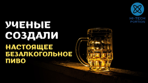 Ученые создали безалкогольное пиво, которое по вкусу как настоящее