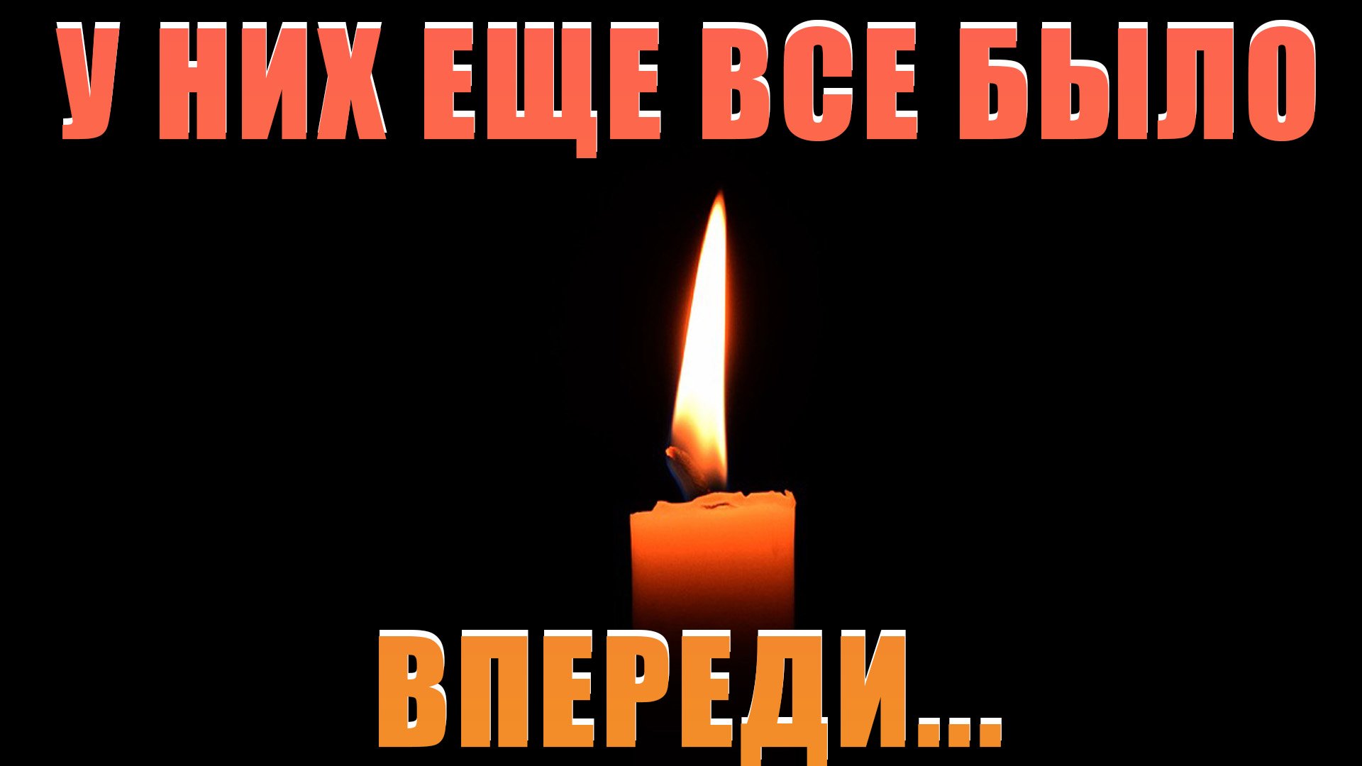 Они умерли в. Они умерли в