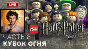 Кубок Огня, Барти Крауч-младший, Дурмстранг, Шармбатон ➤ Lego Гарри Поттер: Годы 1-4 ● Прохождение 8