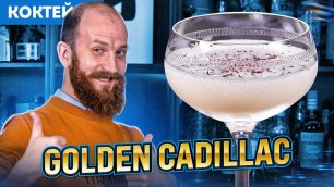 GOLDEN CADILLAC — сливочный коктейль с Гальяно и ликёром какао