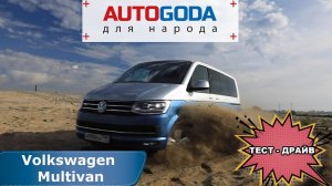 Volkswagen Multivan t6– с видеообзора на тест драйв Фольксваген Мультивэн Т6 (18+)