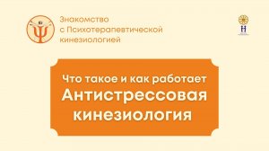 Что такое и как работает Антистрессовая кинезиология