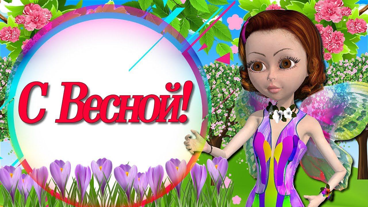 Поздравление  С Весной! Пора капели и пение птиц! Мультяшные Поздравления и Пожелания!
