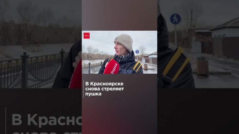 В Красноярске снова стреляет пушка. Спросили у красноярцев, громко ли им.