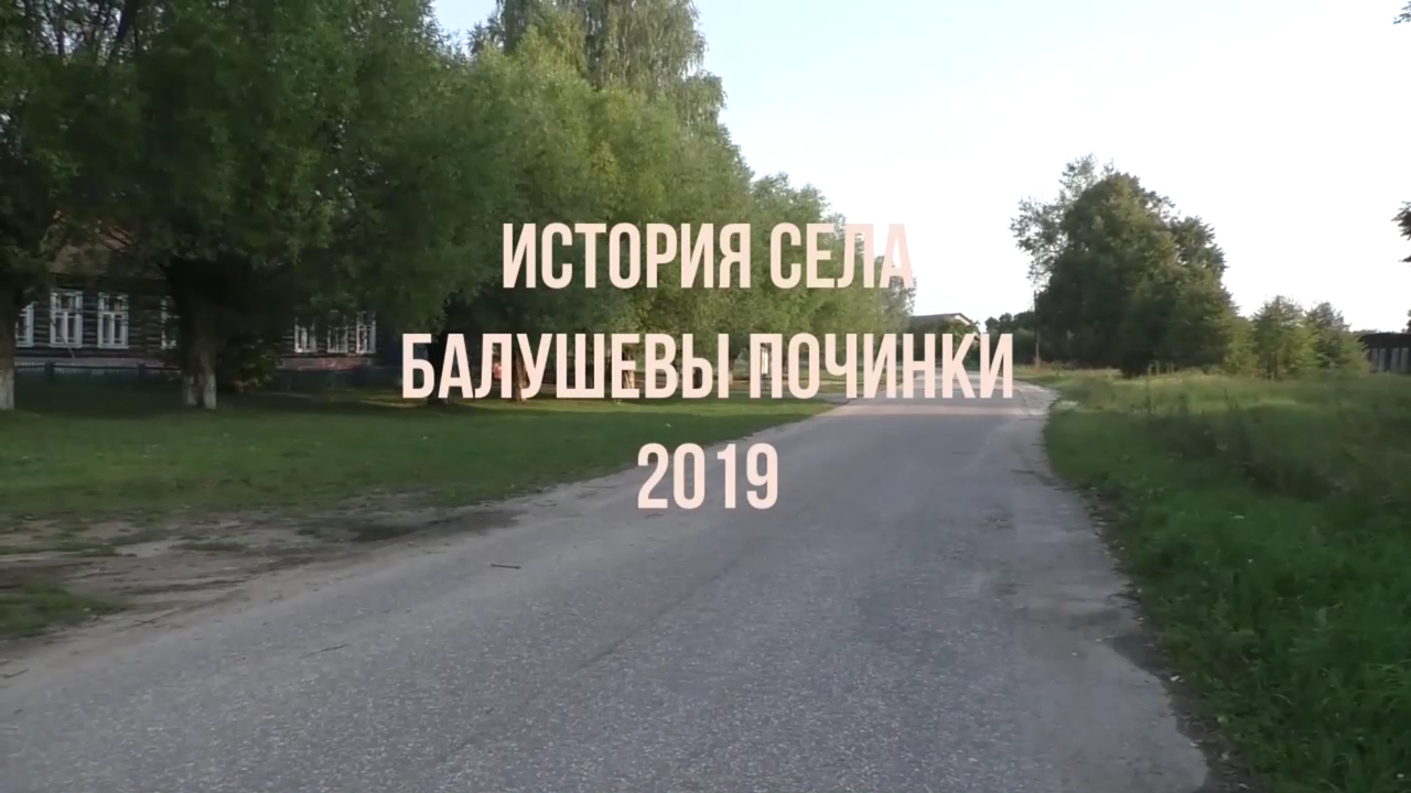 История села Балушевы Починки (2019 г)