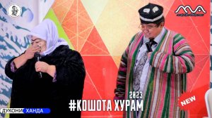ПРЕМЬЕРА! Хандинкамон - Кошота хурам (2023) Мархамат тамошо кунед!!!
