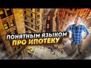 Стоит ли брать ипотеку? | «Понятным языком»